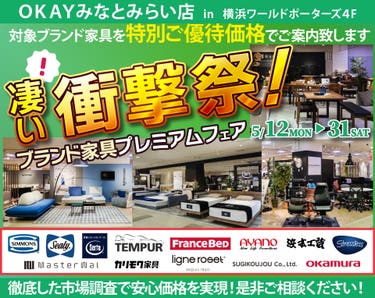 WEB限定企画!対象ブランド家具を特別ご優待価格でご案内!『凄い!衝撃祭 ブランド家具プレミアムフェア』開催! OKAYみなとみらい店 in 横浜ワールドポーターズ4F