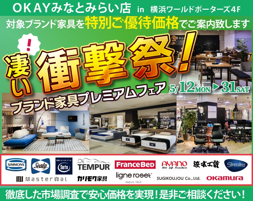 WEB限定企画！対象ブランド家具を特別ご優待価格でご案内！『凄い！衝撃祭 ブランド家具プレミアムフェア』開催！ OKAYみなとみらい店 in 横浜ワールドポーターズ4F