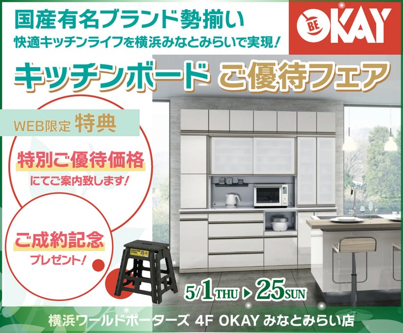 キッチンボードご優待会 国産有名ブランド勢揃い OKAYみなとみらい店 in 横浜ワールドポーターズ４F