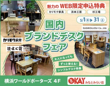 WEB限定『国内ブランドデスクフェア~カリモク・浜本工芸・杉工場~』 OKAYみなとみらい店 in 横浜ワールドポーターズ4F