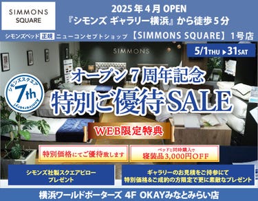 『シモンズギャラリー横浜』から徒歩5分! OKAYみなとみらい店 シモンズベッド 正規ニューコンセプトショップ 『シモンズスクエア』周年記念 特別ご優待SALE!