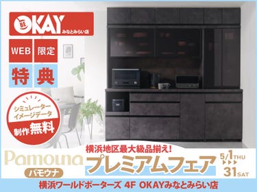【WEB限定特典】パモウナ プレミアムフェア開催! 横浜地区最大級の品揃え!OKAYみなとみらい店 in 横浜ワールドポーターズ4F