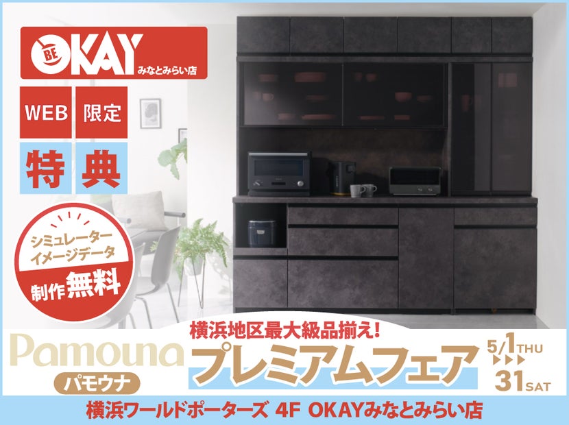 WEB限定特典】パモウナ プレミアムフェア開催！ 横浜地区最大級の品 