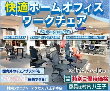 ワークチェア フロア リニューアルオープン『快適ホームオフィス＆ワークチェアフェア 』 国内外のチェアブランド７０台以上が体感・比較検討できる！ 東京にある日本最大の家具店 家具は村内八王子