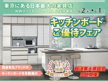 WEB限定特別企画!キッチンボードご優待フェア開催!東京にある日本最大の家具店 村内ファニチャーアクセス八王子本店で一番の品揃えの中からお気に入りを見つけてください