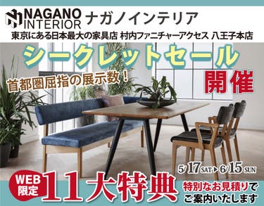 WEB限定！村内ファニチャーアクセス 八王子本店 『ナガノインテリア シークレットセール』開催！ 東京にある日本最大の家具店 八王子インターから1分