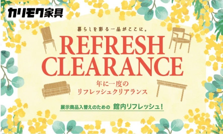 カリモク家具静岡ショールームのリフレッシュクリアランス