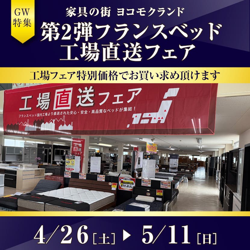 第2弾フランスベッド工場直送フェア