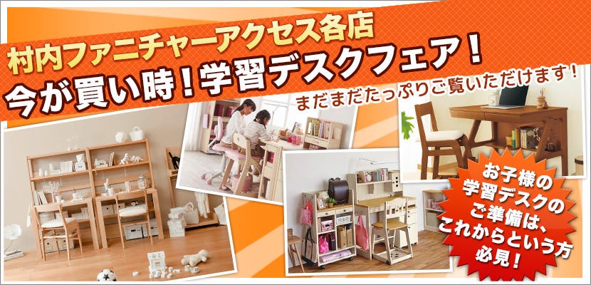 今が買い時！学習デスクフェア！