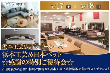 浜本工芸＆日本ベッド☆感謝の特別ご優待会☆