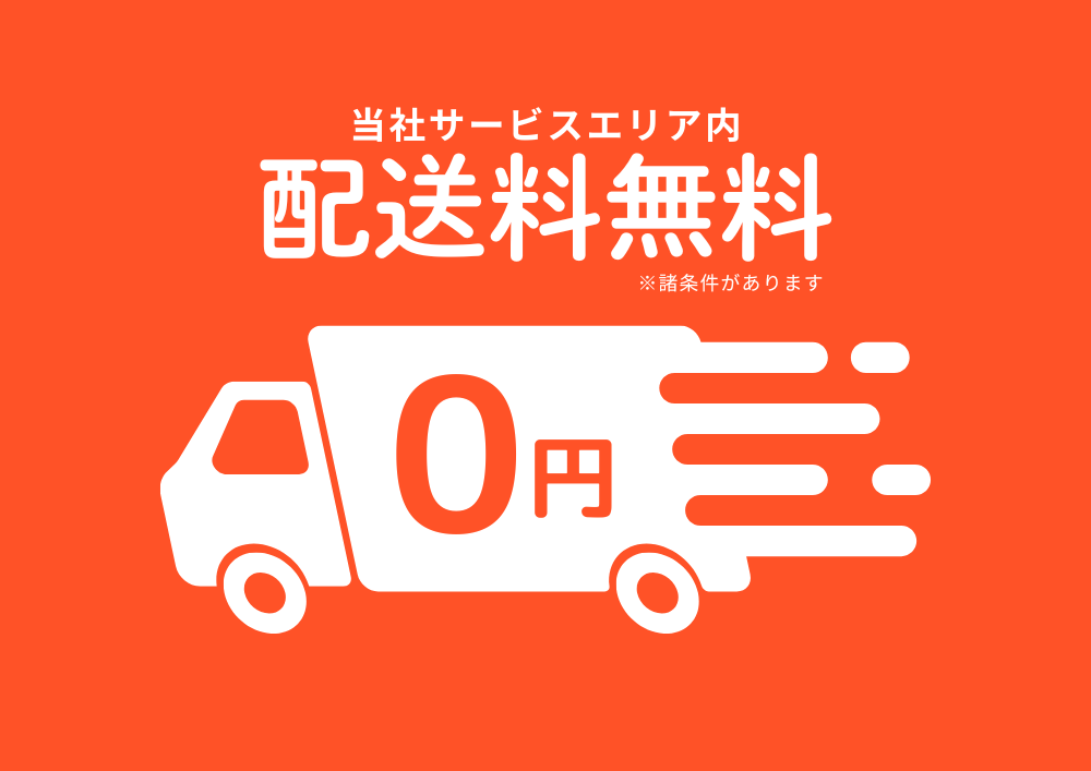 ご成約特典
配送料無料／商品お預かりサービス