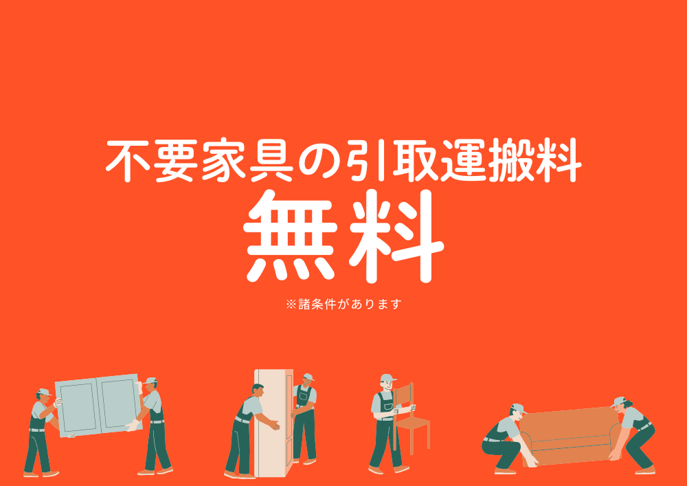 ご成約特典
引取運搬料無料
