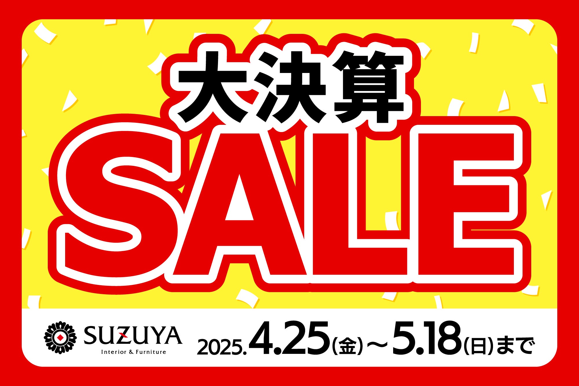 年に一度の大決算！