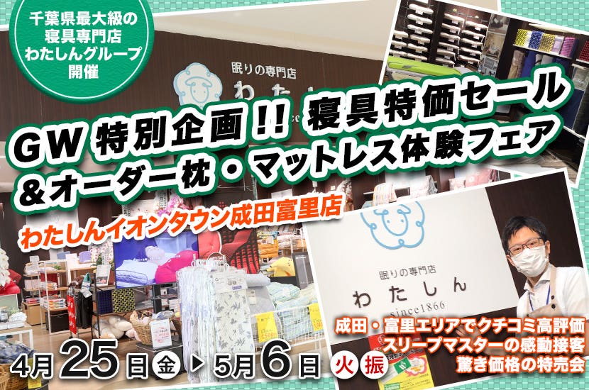 GW特別企画!!  寝具特価セール＆オーダー枕・マットレス体験フェア  わたしんイオンタウン成田富里店