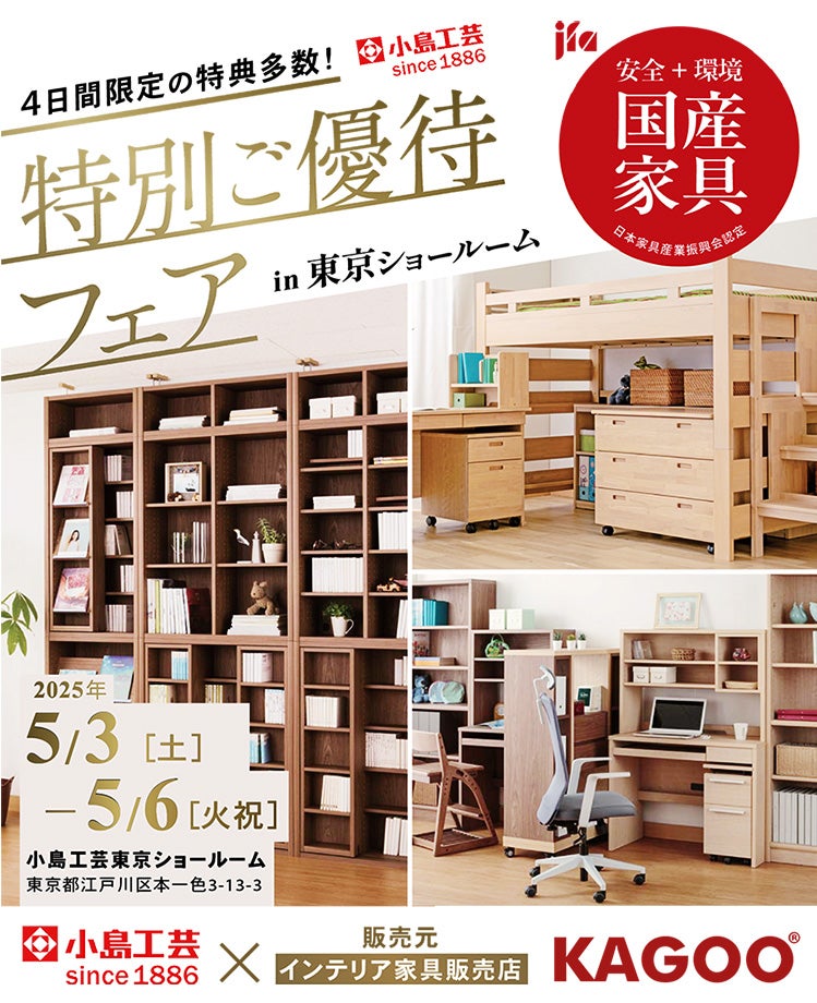 小島工芸 特別ご優待フェアin東京ショールーム