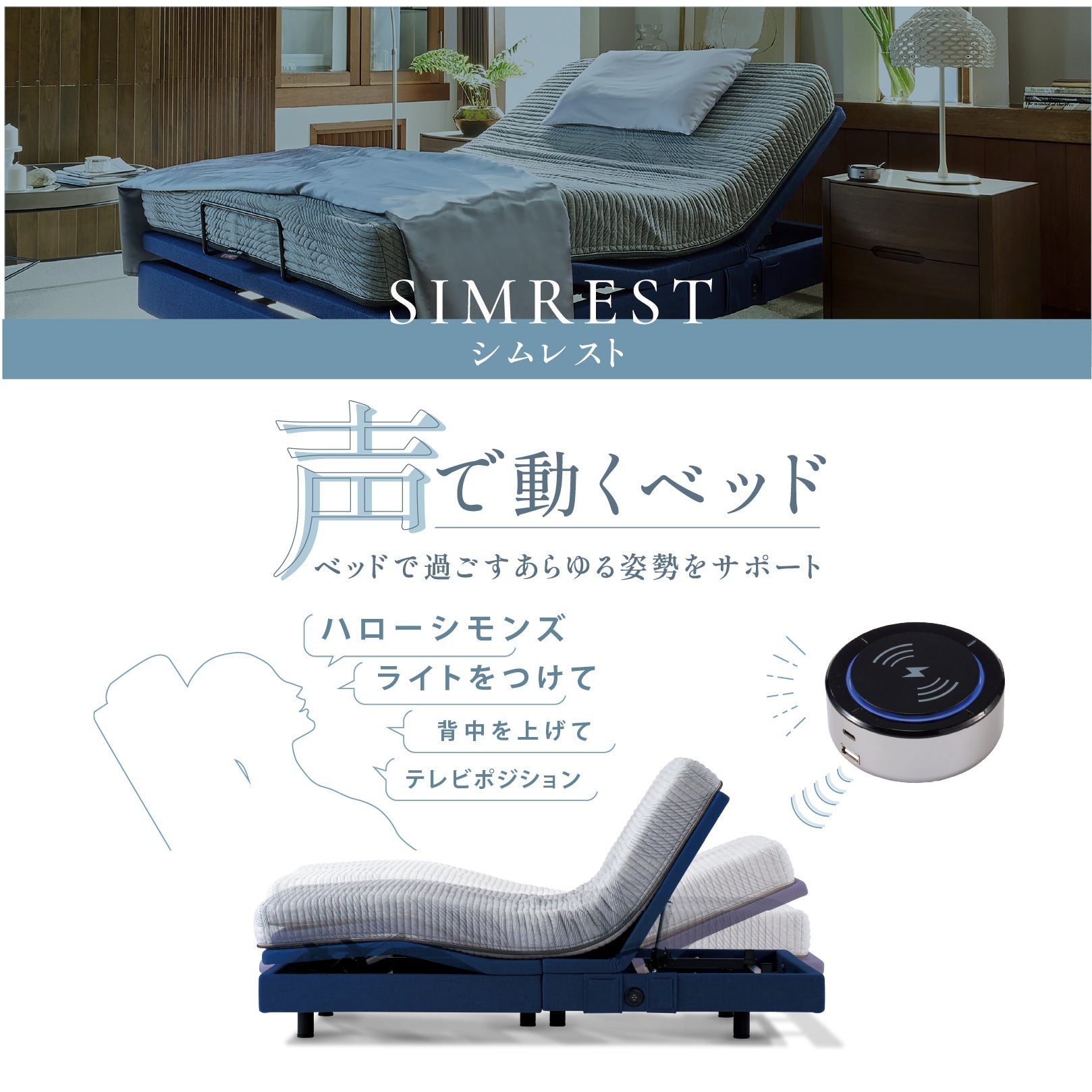 次世代型マルチ機能付き電動リクライニングベッド【シムレスト】