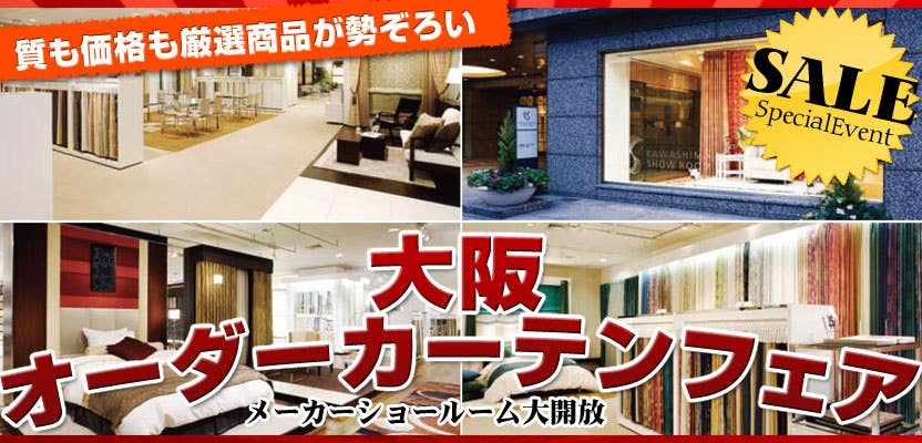 大阪オーダーカーテンカーペットフェア　川島セルコン
