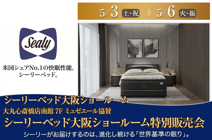 〈大丸心斎橋店南館7Fミュゼエール協賛　シーリーベッド大阪ショールーム特別販売会〉