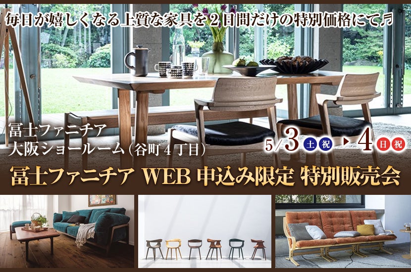 冨士ファニチア   WEB申込み限定  特別販売会