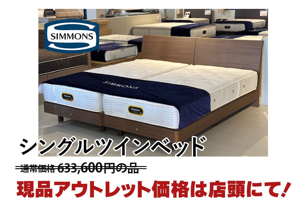 目覚めが変わる、毎日が変わる。シモンズ