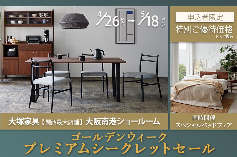 「大塚家具 ゴールデンウィークプレミアムシークレットセール」IDC OTSUKA大阪南港ショールーム