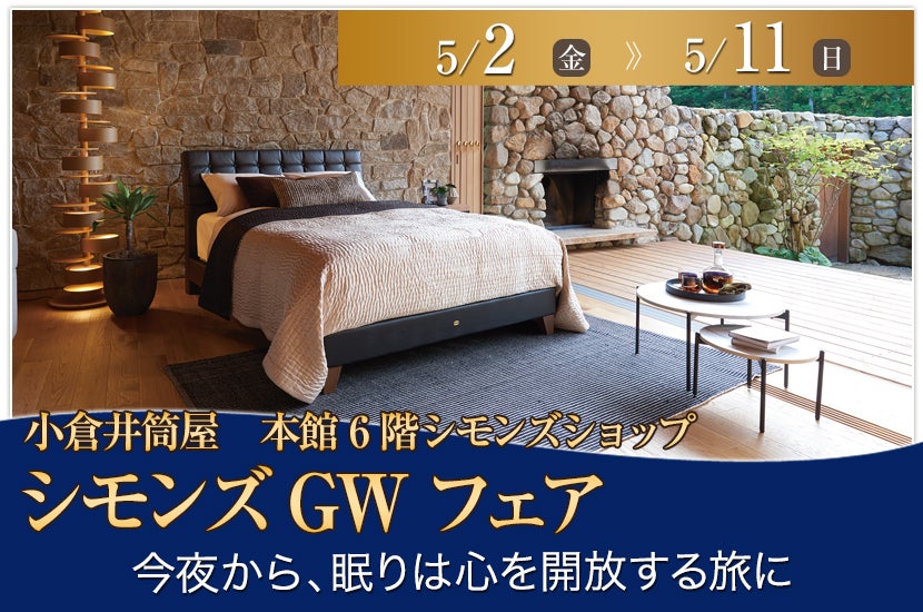 シモンズGWフェアin小倉井筒屋