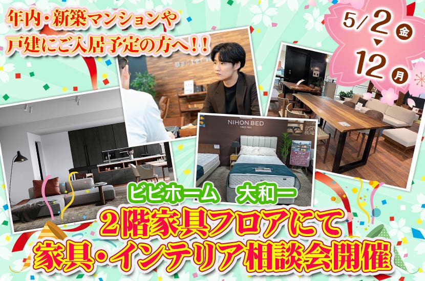 ２階家具フロアにて家具・インテリア相談会開催