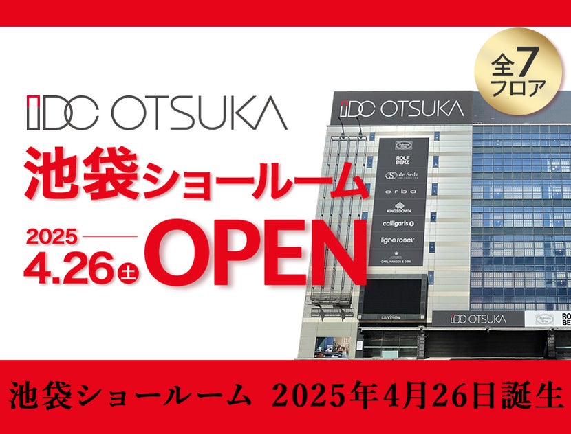 大塚家具池袋ショールームがついにオープン！
有明ショールームでもお得にお買い物！