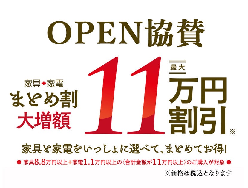 「家具＋家電まとめ割」割引額大幅増額！最大11万円割引