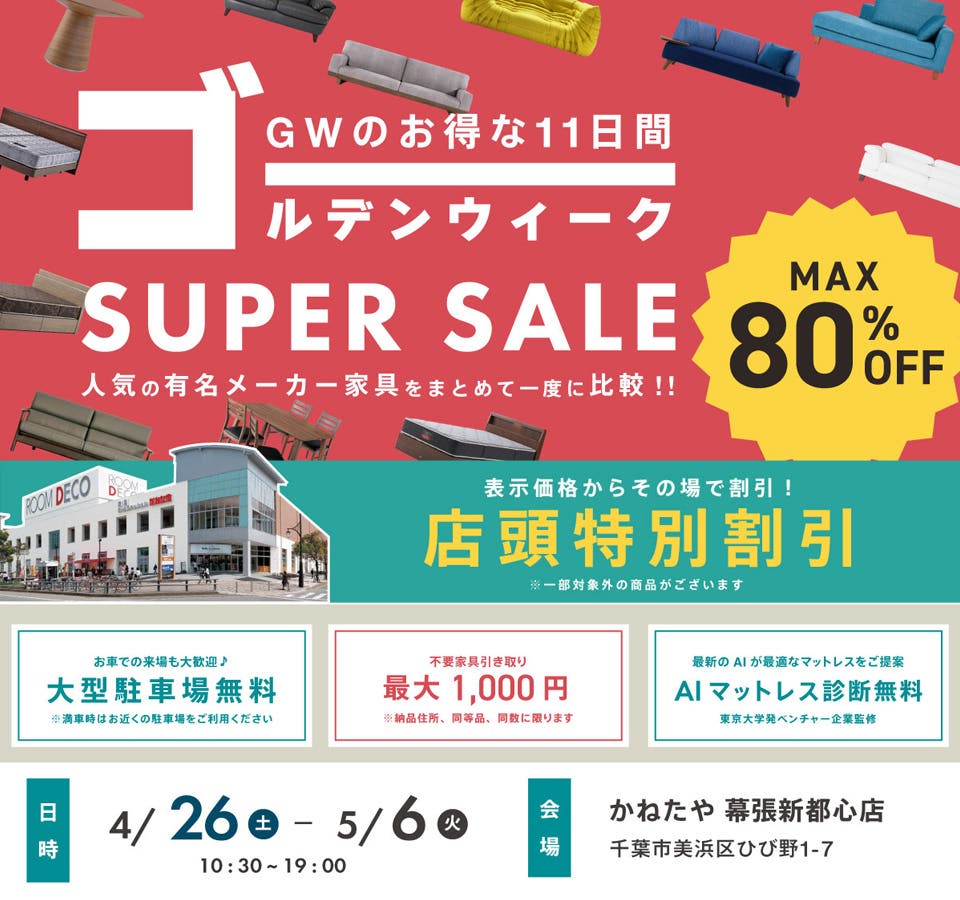 家具  ゴールデンウイーク  SUPER SALE in かねたや 幕張新都心店