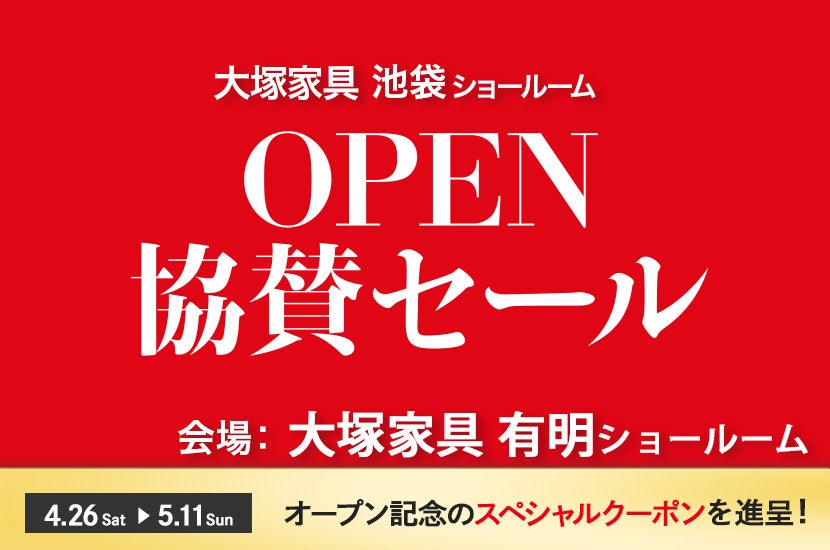 「池袋ショールーム　オープン協賛セール」 IDC OTSUKA 有明ショールーム  