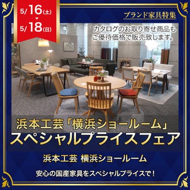浜本工芸「横浜ショ－ル－ム」スペシャルプライスフェア