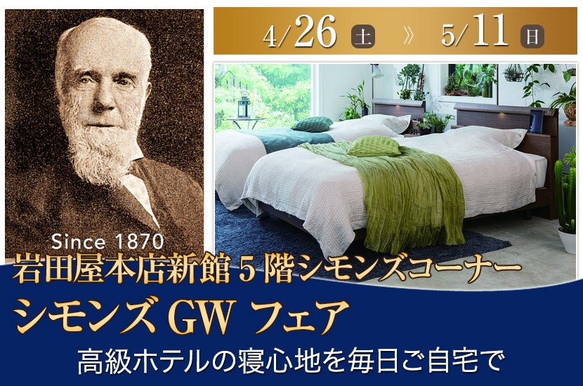 シモンズGWフェアin岩田屋本店