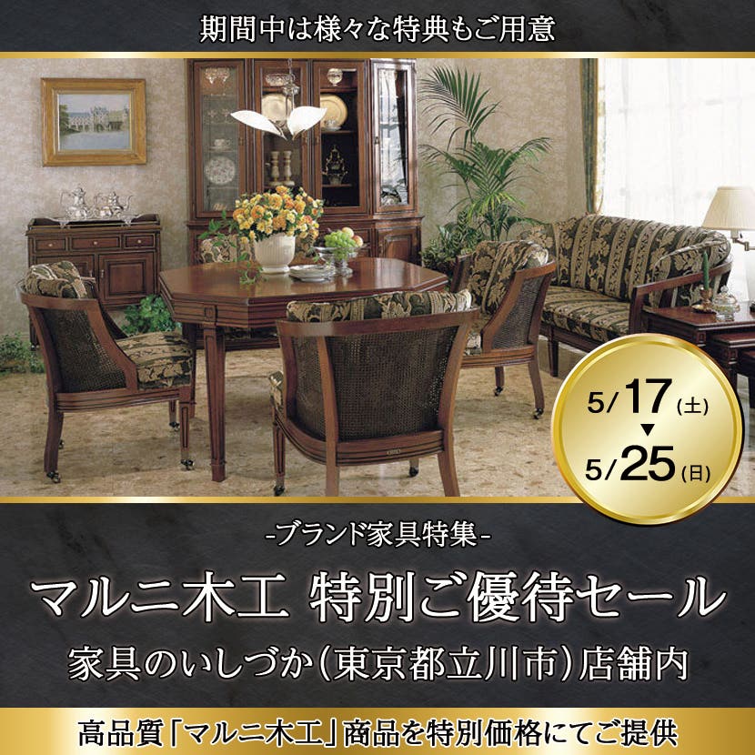 マルニ木工　特別ご優待セール