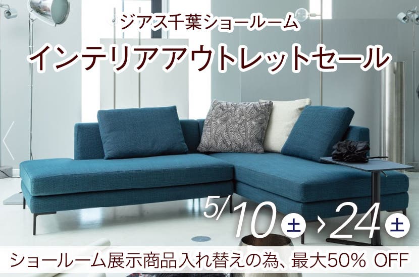 インテリアアウトレットセール