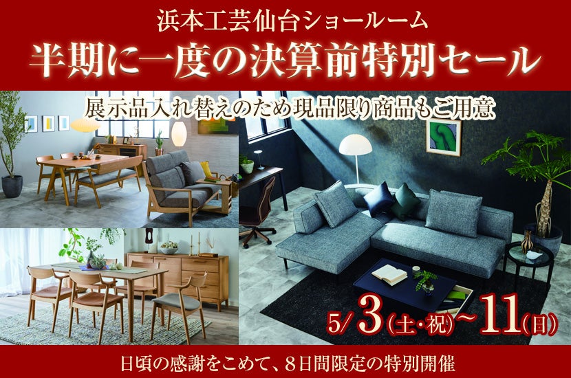 半期に一度の決算前特別セール