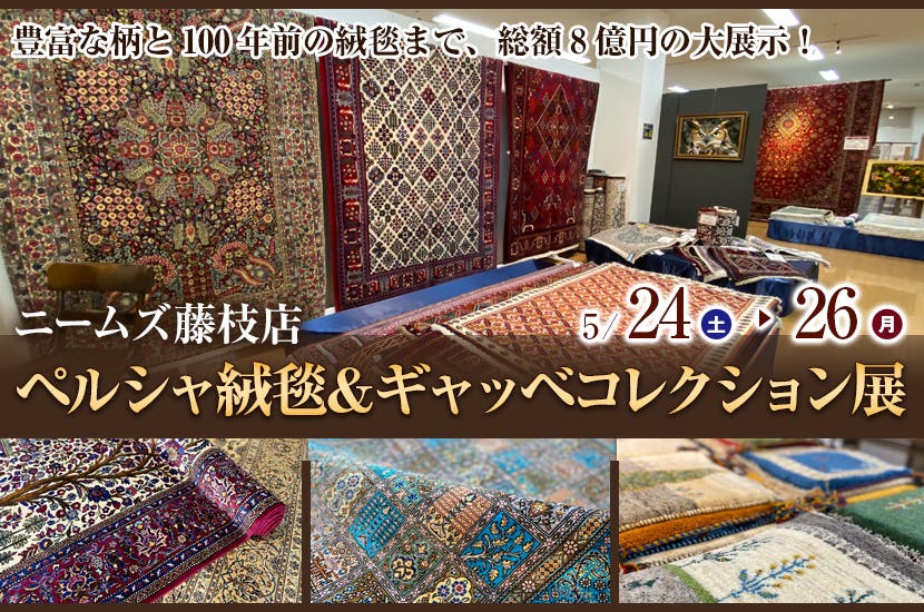 ペルシャ絨毯＆ギャッベコレクション展