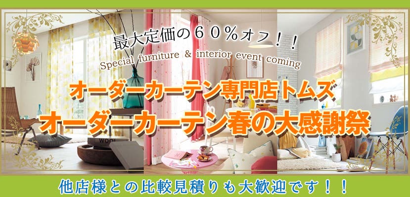 オーダーカーテン春の大感謝祭　オーダーカーテン専門店トムズ
