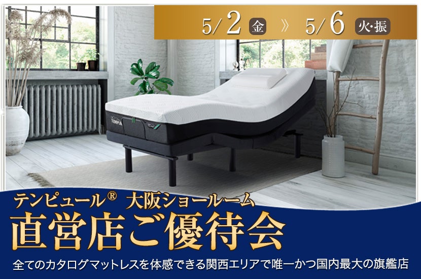 テンピュール®大阪ショールーム【直営店ご優待会】