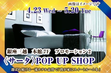 〈サータ〉POP UP SHOP