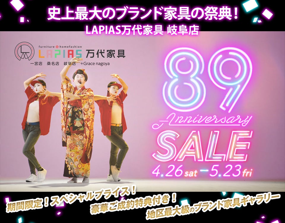 89周年アニバーサリーセール！ in LAPIAS万代家具 岐阜店