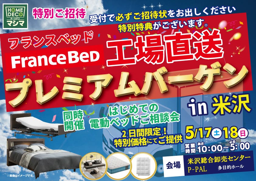 『フランスベッド工場直送プレミアムバーゲン』in米沢