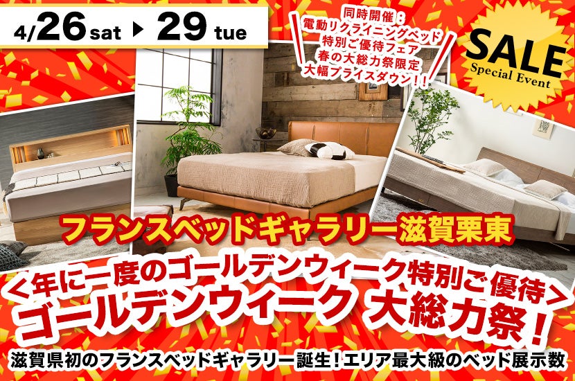 ＜年に一度のゴールデンウィーク特別ご優待＞ゴールデンウィーク 大総力祭！inフランスベッドギャラリー滋賀栗東