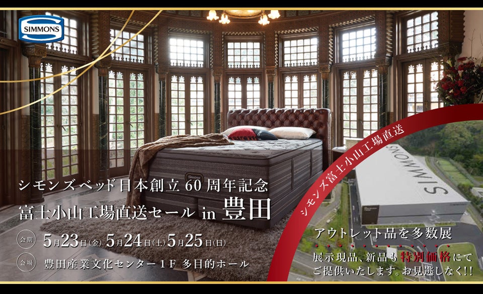 シモンズ60周年記念富士小山工場直送セール in 豊田