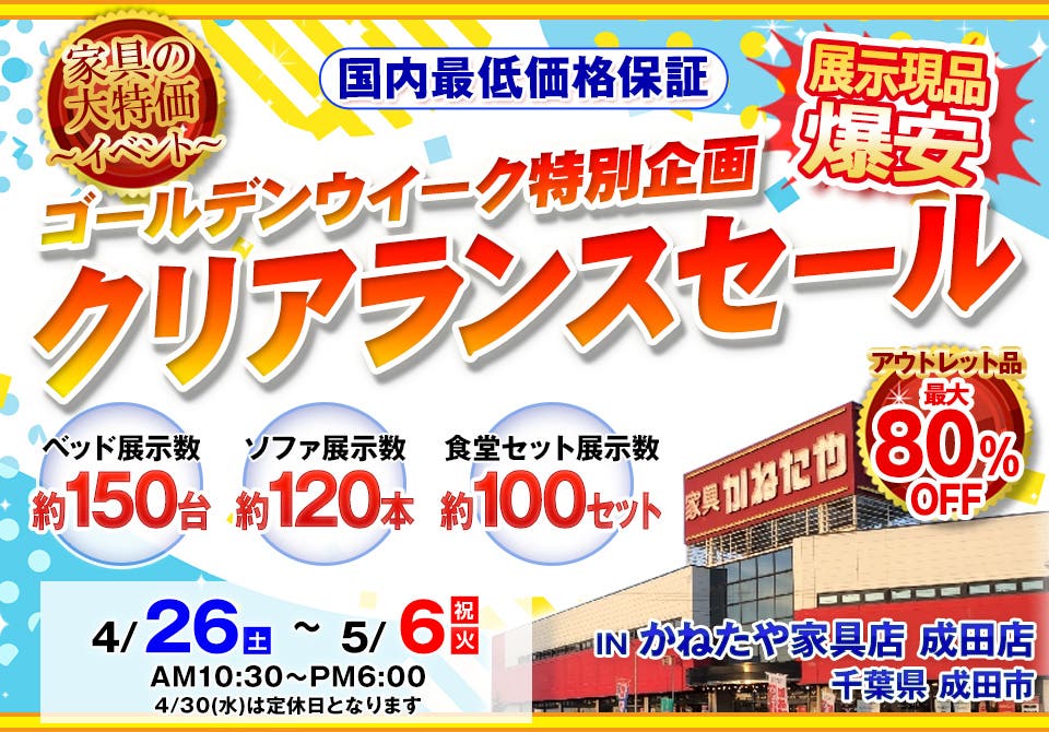 ゴールデンウイーク特別企画クリアランスセール　 in かねたや家具店 成田店