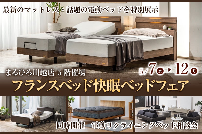 ＜まるひろ川越店＞フランスベッド快眠ベッドフェア  