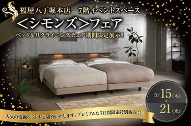 ＜シモンズ＞フェア 　福屋八丁堀本店７階イベントスペース  