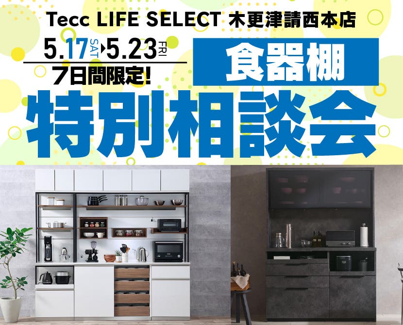 Tecc LIFE SELECT 木更津請西本店　IDC大塚家具×YAMADA　7日間　食器棚　特別相談会