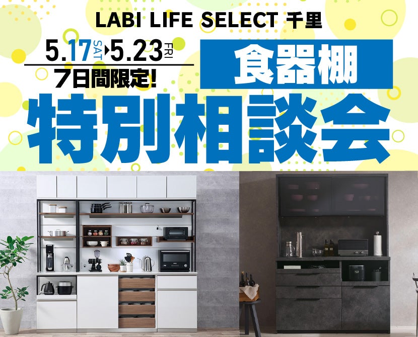LABI LIFE SELECT 千里　IDC大塚家具×YAMADA　7日間　食器棚　特別相談会