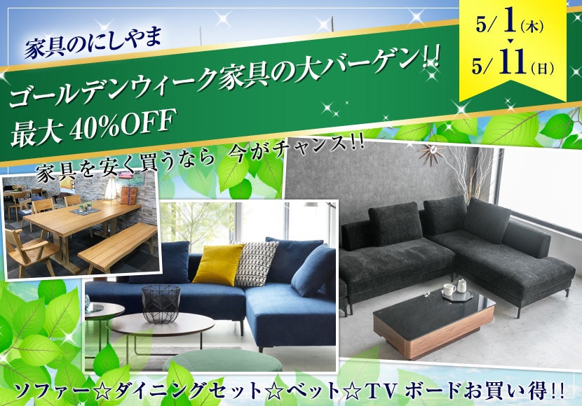 ゴールデンウィーク家具の大バーゲン‼️最大40%OFF  松山市　家具のにしやま
